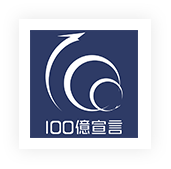 100億宣言