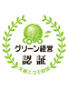グリーン制度