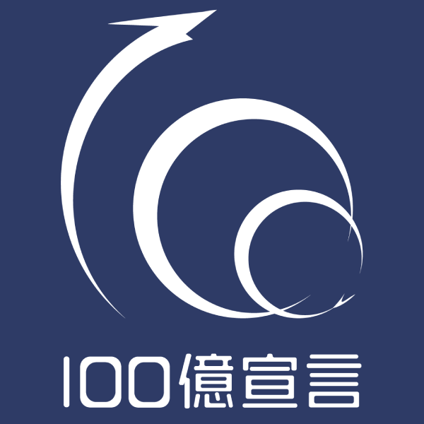 100億宣言