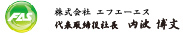 株式会社エフエーエス代表取締役社長 内波博文